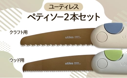 [№5258-1637]ユーティレス　ペティソー２本セット（クラフト用、ウッド用)　折り畳み コンパクト 用途別 のこぎり 鋸 DIY アウトドア