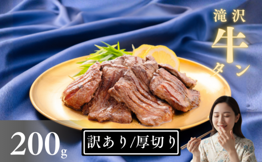 【訳あり】 厚切り 滝沢牛タン 200g ／【主水フーズ】 ビーフ 牛肉 肉 牛タン 牛たん タン タン中 タン元 タン先 焼肉 焼き肉 厚切り牛タン 塩牛タン 肉厚 塩 冷凍 真空パック 1パック ２００g 味付け肉 厳選 塩味 使いやすい 小分け 簡単 焼くだけ ごちそう お取り寄せ おいしい オススメ おすすめ