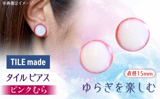 【美濃焼】 ピンクむら タイル ピアス 直径15mm 瑞浪市 / TILEmade タイル アクセサリー ハンドメイド [AZCD023]