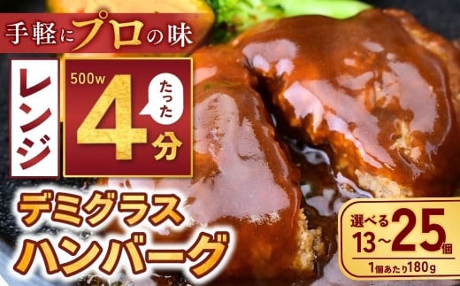 【選べる数量】本格デミグラス ハンバーグ 13個～25個 計2.3kg～4.5kg | 冷凍 小分け ハンバーグ デミグラスソース 牛 豚 惣菜 お弁当 おかず 粗びき レンジ レンチン 温めるだけ 簡単調理 小分け 茨城県 龍ケ崎市