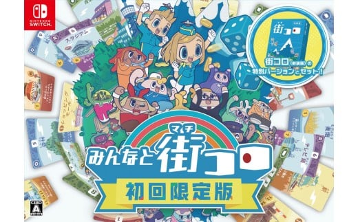 Nintendo Switchパッケージ版 『みんなと街コロ 初回限定版』