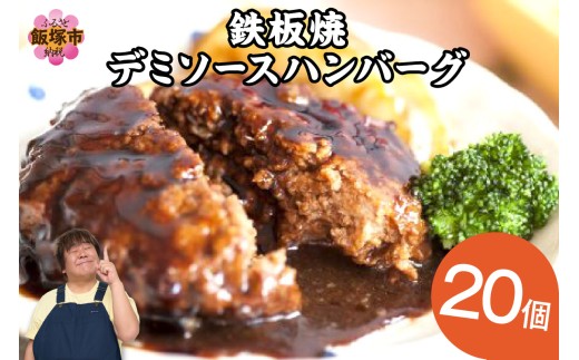 鉄板焼ハンバーグ デミソース 20個【A6-028】 惣菜 ハンバーグ 温めるだけ 福岡 飯塚 冷凍 小分け 肉 牛 簡単調理 特製 湯煎