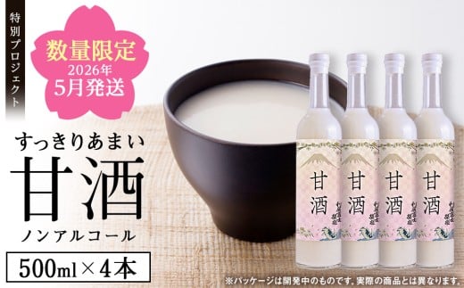 【2026年5月発送】利尻富士栄泉の酒粕でつくった“甘酒　500ml×4本（受付終了4/30）