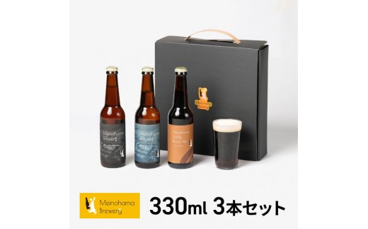 【ギフト箱】姪浜ブルワリー クラフトビール 330ml 3本セット 3種飲み比べ