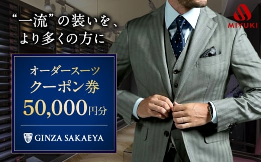 ゼニア認定店 GINZA SAKAEYA にて使用可能 オーダースーツ クーポン券 50,000円分 [CAN034]