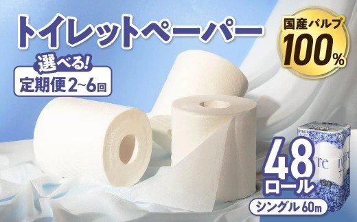 【選べる定期便】ナクレ トイレットペーパー シングル 12ロール×４パック 48個 定期便 定期 トイレット 日用品 消耗品 防災 パルプ 100％ 無香料 厚手 収納 備蓄 人気 東北 金ケ崎 金ヶ崎