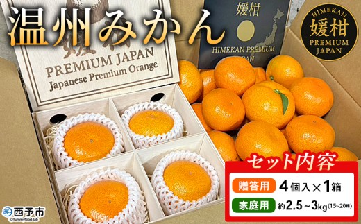 ＜温州みかんセット（4個入り木箱＋ご家庭用約2.5～3kg）＞ 果物 フルーツ 蜜柑 みかん ミカン 柑橘 温州みかん 愛媛県産 贈答用 家庭用 ギフト 特産品 媛柑PremiumJapan 愛媛県 西予市【常温】『2025年12月～2026年1月迄に順次出荷予定』