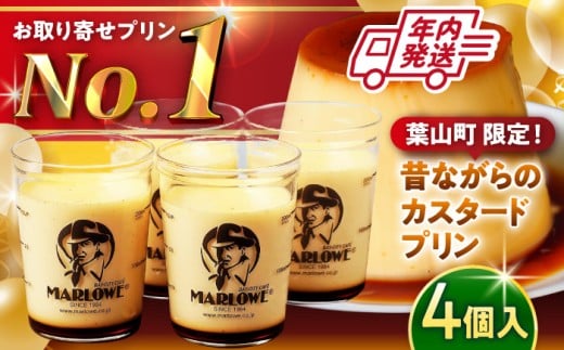 【年内発送】【日付指定可】マーロウ定番 カスタードプリン 4個 計720g ( 180g × 4個 )  セット 卵 プリン ぷりん スイーツ デザート カスタード かすたーど おやつ 洋菓子 土産 ギフト プレゼント 詰め合わせ 贈り物 かすたーどぷりん 神奈川 葉山【(有)マーロウ】 [ASAY001]