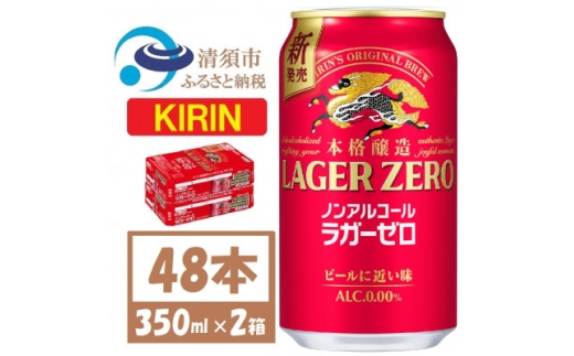 キリン ラガーゼロ ノンアルコール 350ml× 2ケース (48本)  本格醸造ノンアルコール【1693124】