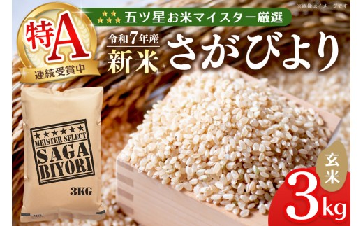 【令和7年産新米】五ツ星お米マイスター厳選 さがびより 玄米 3kg【さがびより 米 お米 ごはん ご飯 玄米 ブランド ランキング 特A 県産米 美味しい kome okome shinnmai shinmai】K103011 2427242 - 佐賀県基山町