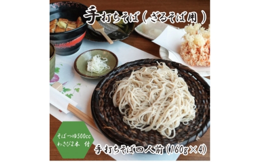 ＜冷蔵便＞手打ちそば　ざるそば用　四人前(160g×4)　そばつゆ・本わさび1本付　国産玄そば【1693861】