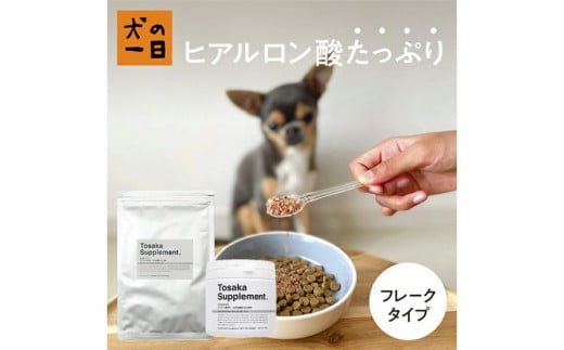 福岡市【無添加 犬のおやつ】毎日手軽に！犬の皮膚や毛艶に嬉しい！ヒアルロン酸とさかサプリ 2427214 - 福岡県福岡市