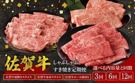 【選べる】中山牧場 佐賀牛 しゃぶしゃぶ すき焼き 定期便 ／ 定期便 赤身 霜降り 牛肉 肉 佐賀牛 肩 ロース モモ ウデ すき焼き しゃぶしゃぶ 薄切り 牛スライス お肉 A4 A5 黒毛和牛 ブランド牛 国産 佐賀県 玄海町 冷凍 おすすめ 送料無料 3回 6回 12回 定期便