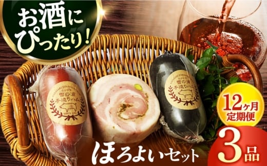 【3点×12回定期便】ハム詰合せ ほろよい3品/ 長与町 / 雪の浦手造りハム [EAM040] ハム おつまみ 手づくりハム 詰合せ 詰め合わせ 冷凍 セット 定期便