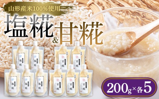 【山形産米100％使用】塩糀200g×5＆甘糀200g×5 FY25-405