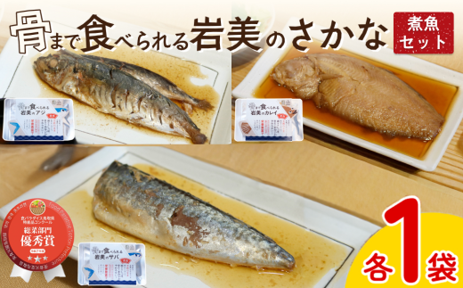 骨まで食べられるさかな 煮魚3袋セット（3種×各1袋）｜鳥取 岩美 魚 焼魚 煮魚 長期保存 【24055】