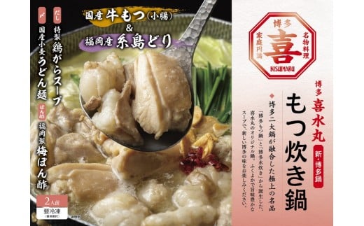 もつ炊き鍋 2人前