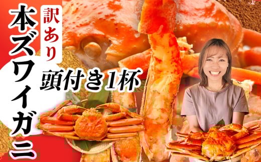 ＼年内発送／ 訳あり かに 頭付き 本ズワイガニ 1杯 (700g相当) ボイル ズワイガニ スピード発送 冷凍 蟹 カニ 蟹みそ かにみそ 蟹足 かに足 鍋 ずわいかに ズワイ蟹  ズワイ おせち お正月 年末 年内 塩竈市 塩釜 塩釜水産食品 頭付きかに
