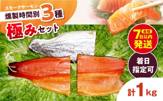 【着日指定可】燻製 極み 桐箱入り 約1000g 3パック入り 12・24・36時間の燻製 食べ比べ 冷凍 サーモン 鮭 さけ サケ 魚 燻製 魚介 スモーク ギフト 大阪府高槻市/スモークサーモンのウエマツ [AOEF013]