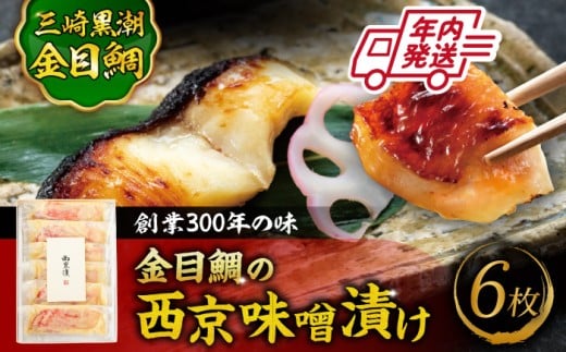 金目鯛 キンメダイ 味噌漬け 西京漬け 西京味噌 神奈川県 葉山町 特産品 魚 味噌漬け 西京味噌漬け