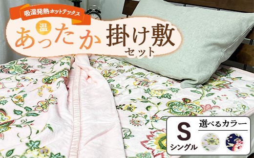 【ネイビー】【掛け敷セット】吸湿発熱ホットテックス® あったか毛布と敷パッド 各1枚 【シングル】 A-3281S 3282PS  ｜ 布団 日本製 国産 泉大津産 防寒 保温 快眠 快適 熟睡 寝具 洗える