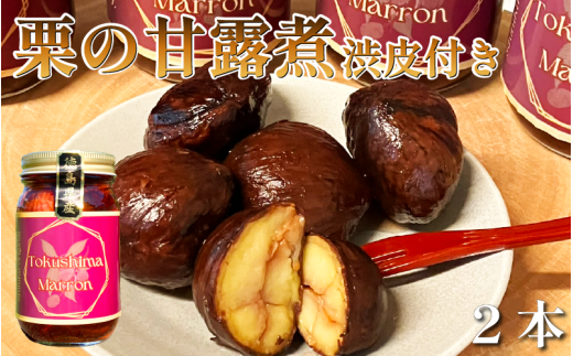 栗 甘露煮 渋皮付き 2本 瓶詰め スイーツ 渋皮煮 栗スイーツ 常温 贈答用 プレゼント ギフト 誕生日 記念日 送料無料 徳島県 阿波市 Shifuku