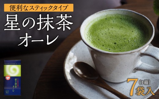 星の抹茶オーレ【スティック箱】15g×7袋入 【レターパック】【メール便】 石臼挽き 八女抹茶 抹茶オーレ 濃い抹茶 抹茶ミルク 相性抜群 こだわり 福岡県 八女市