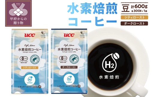 CN　水素焙煎コーヒーダークロースト豆300gと　CN　水素焙煎コーヒーシティロースト豆300gのセット(003)