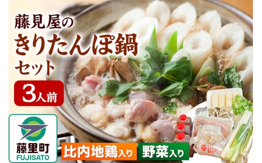 白神山地の麓 藤見屋の きりたんぽ鍋 セット 比内地鶏 入り