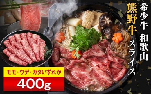 和歌山 熊野牛 スライス 400g × 1パック ［モモ ・ ウデ ・ カタ いずれか］［MK4w］
