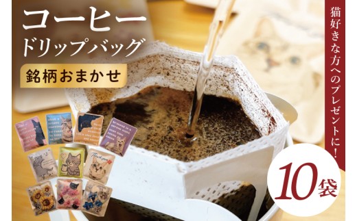 ドリップバッグ　10個アソートセット（猫だらけ）｜レギュラー コーヒー 珈琲 個包装 プチ ギフト ねこ 茨城県 取手市（CC011）