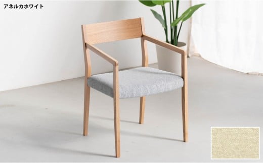 DCジャンブル02 アームチェア オーク アネルカホワイト 1脚 単品 チェア 椅子