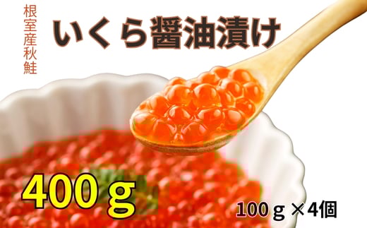 C-83005 【12/21まで年内配送】【北海道根室産】いくら醤油漬け100g×4P