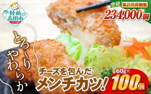 とろ～り チーズ メンチカツ 60g × 100個 6kg 【 チーズメンチカツ コロッケ 国産 鶏肉 とり肉 ヘルシー お弁当 おかず 2層 メンチカツ チーズ レトルト お手軽 大容量 】 RT2294