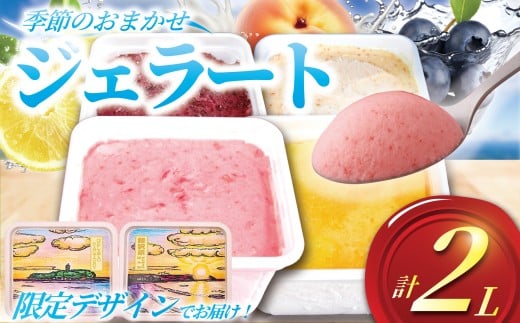 ジェラート 2L 500ml ✕ 4種類 セット 大容量 アイス 卵不使用 おまかせ 詰め合わせ 手作り アイスクリーム フルーツ あいす じぇらーと スイーツ デザート 果物 野菜 旬 フルーツ プレゼント ギフト 贈答 贈り物 食育 おいしい 人気 安心 こだわり ジェラートファクトリー 神奈川 湘南 藤沢
