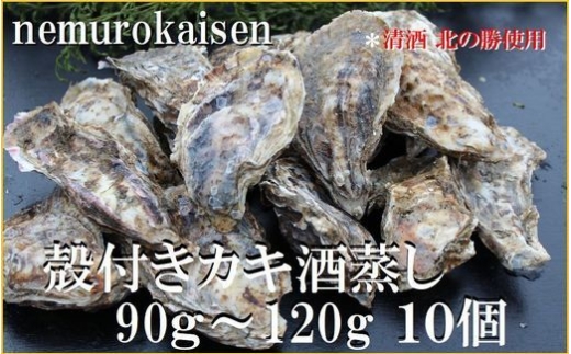 A-57065 【12/21まで年内配送】殻付き牡蠣の酒蒸し10個入
