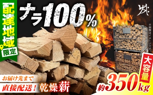 乾燥薪 ナラ 350kg 【配送：岐阜県、愛知県、三重県四日市以北（その他の都道府県在住の方は事業所まで受け取りに来ていただければ対応可能です）】 暖炉 キャンプ 楢 サウナ アウトドア 白川町 / 安江板金 / Yasue Firewood [AWCD001]