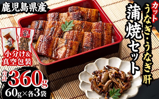 国産 鹿児島県産 うなぎ 蒲焼 180g(60g×3袋) うなぎ肝蒲焼 180g(60g×3袋) カット 真空 こだわりの地焼き！冷凍 うなぎ 秘伝のタレ 付き カット鰻 うな重 鰻重 ひつまぶし うな丼 蒲焼き うな肝 小分け【南竹鰻加工】【A-1992H】