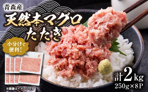 ＜市場直送!＞青森産 天然本マグロ たたき ねぎとろ 計2㎏(250g×8P)【1657203】