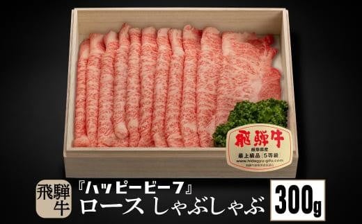 飛騨牛 A5等級 ロース ３００g 発送時期が選べる 年内発送 しゃぶしゃぶ 飛騨牛 ブランド牛 Ａ5ランク ハッピープラス 飛騨高山 JQ010VC13
