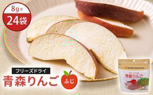 フリーズドライ青森りんご　ふじ　24袋セット【1653617】