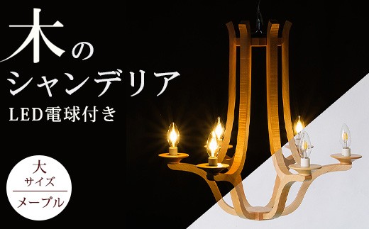 木のシャンデリア 大サイズ メープル LED電球付き｜照明 ランプ インテリア 家具 工芸品 栃木県 塩谷町