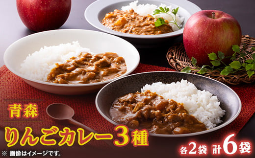 青森りんごカレー3種セット　各200g×2袋　計6袋【1655009】 2313847 - 青森県青森県庁