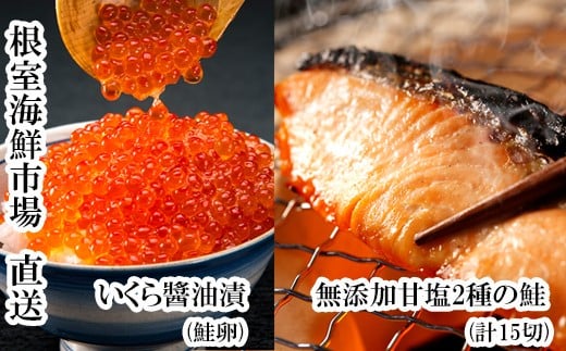 A-28088 根室海鮮市場<直送>無添加天然甘塩紅鮭10切、秋鮭5切、いくら醤油漬け(鮭卵)70g×2P