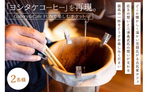 世界初の缶コーヒーを製造・販売「ヨシタケコーヒー」を楽しむ（2名様） 【200_0002】