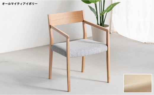 DCジャンブル02 アームチェア オーク オールマイティアイボリー 1脚 単品 チェア 椅子