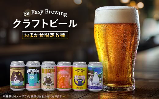クラフトビール 限定6種類 6本セット【1653333】