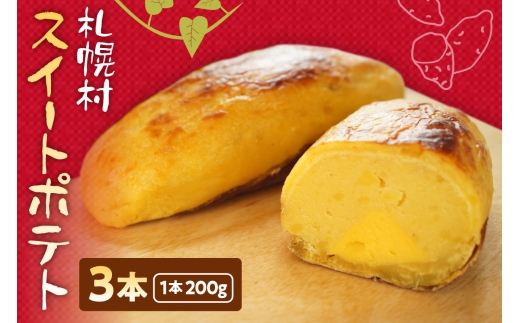 札幌村スイートポテト｜スイートポテト スイーツ お菓子 北海道 札幌市