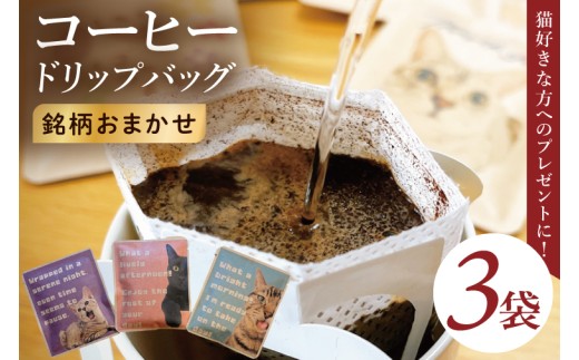 ドリップバッグ　3個セット（猫だらけ）｜レギュラー コーヒー 珈琲 個包装 プチ ギフト ねこ 茨城県 取手市（CC001）