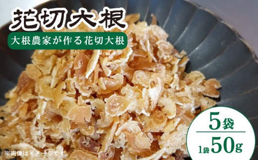 花切大根 5袋 （1袋 50g） だいこん 冬美人 鍋 野菜炒め サラダ 煮物 味噌汁 漬物 大根おろし 冬野菜 旬 野菜 惣菜 森商店 徳島県 吉野川市